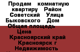 Продам 2-комнатную квартиру › Район ­ Советский › Улица ­ Быковского › Дом ­ 8 › Общая площадь ­ 43 › Цена ­ 1 650 000 - Красноярский край, Красноярск г. Недвижимость » Квартиры продажа   . Красноярский край,Красноярск г.